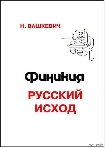 Финикия. Русский исход.  Вашкевич Н.Н. тв. пер.