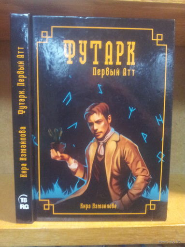 Измайлова К. "Футарк: Первый атт"