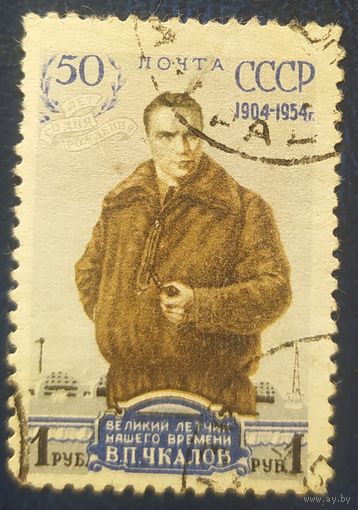 СССР 1954 50л. рожд. Чкалова, без клея , греб. 12 1\2 : 12