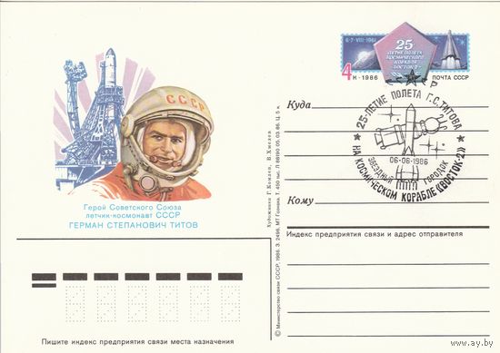 СССР 1986 ПК с ОМ со СГ 25-летие полёта Г. С. Титова на космическом корабле Восток-2 (к3)