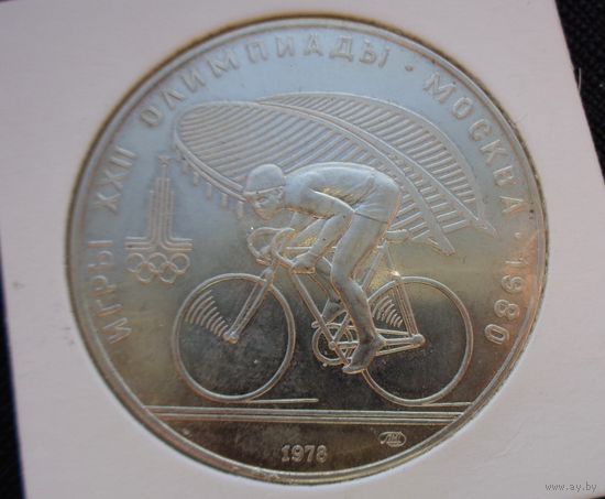 10 рублей 1978 Игры XXII Олимпиады. Велосипед (Велоспорт) Олимпиада 80! Серебро 33,33 грамма 900 пробы 0,965 унции! ВОЗМОЖЕН ОБМЕН!