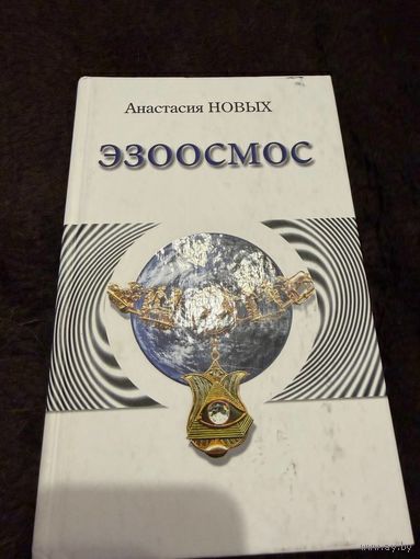 Новых Анастасия. Эзоосмос. Исконный Шамбалы.