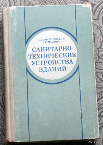 Л.Д.Богуславский, В.С.Малина Санитарно-технические устройства зданий.