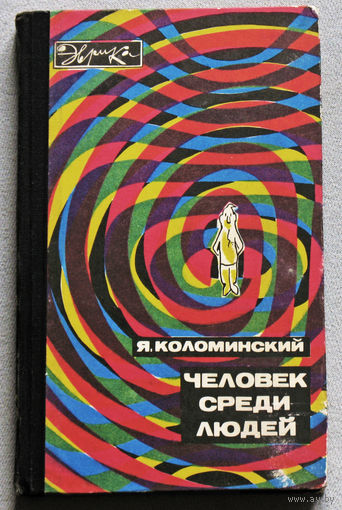 Человек среди людей серия: Эврика
