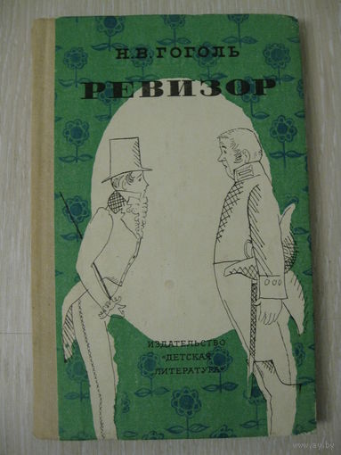Н.В.Гоголь "Ревизор".
