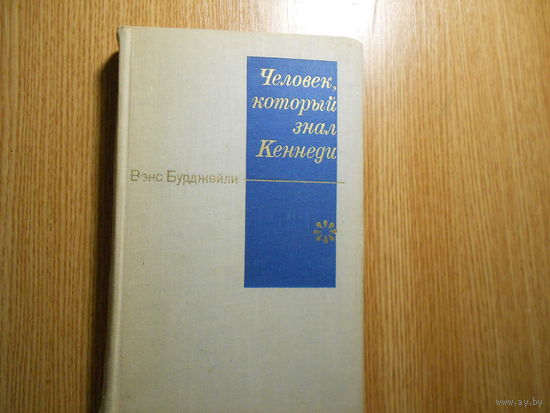 Бурджейли В. Человек, который знал Кеннеди.