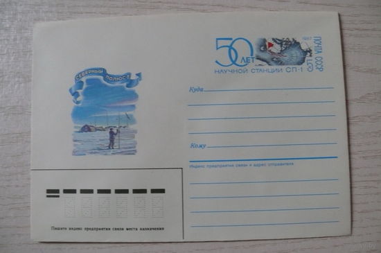 1986, 1987, ХМК с ОМ, СССР; Морозов М., 50 лет научной станции "Северный полюс-1".