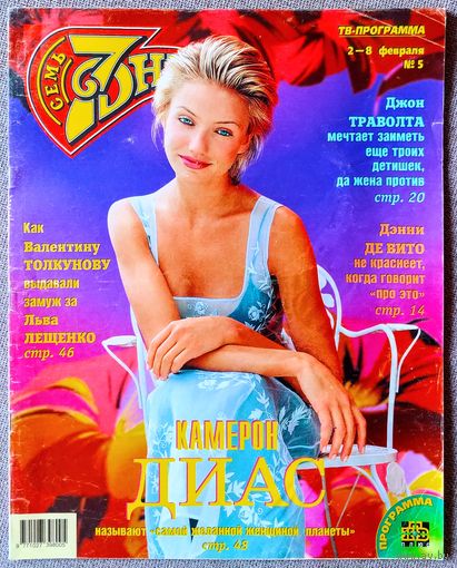 Журнал 7 СЕМЬ ДНЕЙ #5,1998. Камерон Диас, Евгений Киселёв, Дэнни Де Вито, Джон Траволта, Oasis, Валентина Толкунова, Деннис Хоппер, Игорь Николаев, Алла Пугачёва, Л. Агутин, С. Ротару, И. Понаровская.