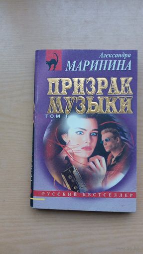 Призрак музыки.  том1. А. Маринина