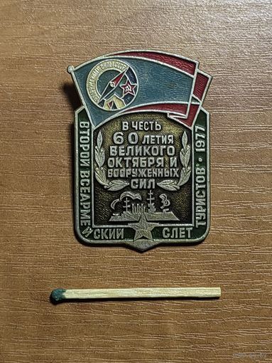Второй Всеармейский слёт туристов в честь 60летия Великого Октября и Вооружённых Сил. 1977.