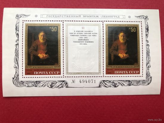 СССР 1983 год. Эрмитаж. Рембрандт(номерной блок)