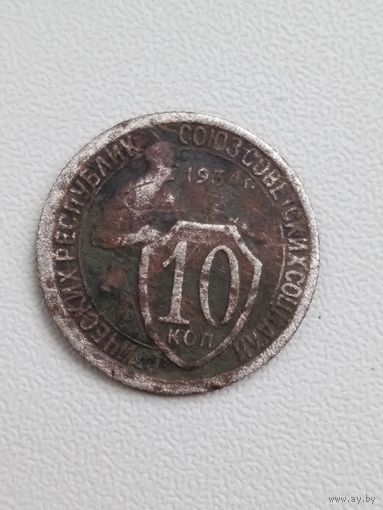 10 копеек 1934 года СССР.