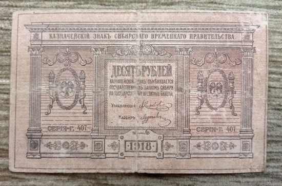 Werty71 Россия 10 рублей 1918 банкнота Сибирское временное правительство