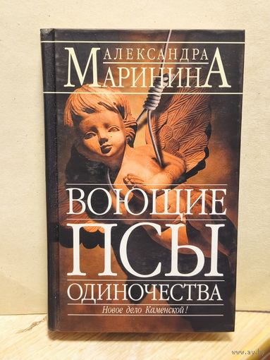 Маринина Александра - Воющие псы одиночества