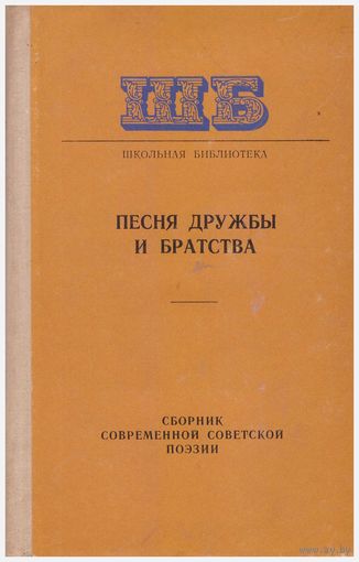 Песня дружбы и братства