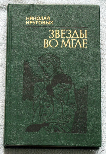 Звёзды во мгле