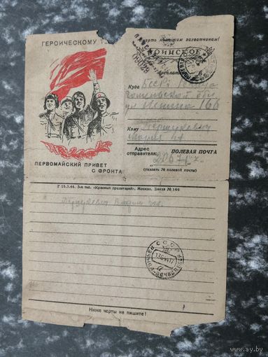 Почтовая карточка Воинское  1944 Речица .Первомайский привет с фронта