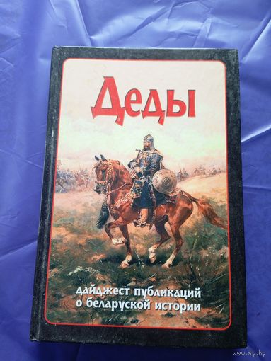 Деды : дайджест публикаций о белорусской истории. Выпуск 15\055