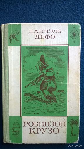 Даниэль Дефо  Робинзон Крузо // Иллюстратор: Ж. Гранвиль