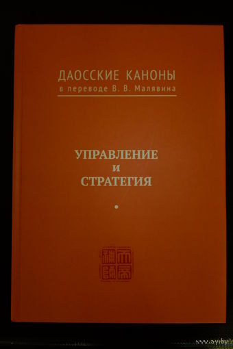 Даосские каноны в переводе В.В. Малявина. Управление и стратегия.