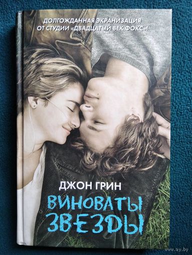 Дж Грин. Виноваты звезды