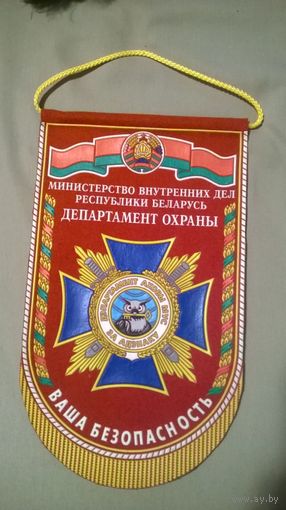 Вымпел Департамент охраны МВД (к)