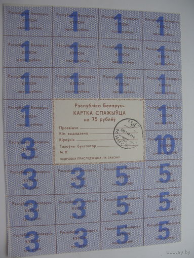 Карта спажыуца ( потребителя ) 75 рублей