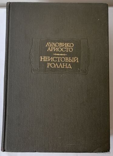 Ариосто Лудовико. Неистовый Роланд. В 2 томах. Серия: Литературные памятники.