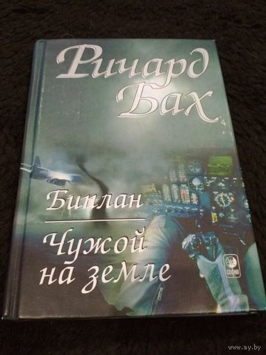 Биплан. Чужой на Земле