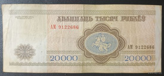 20000 рублей 1994 года, серия АМ