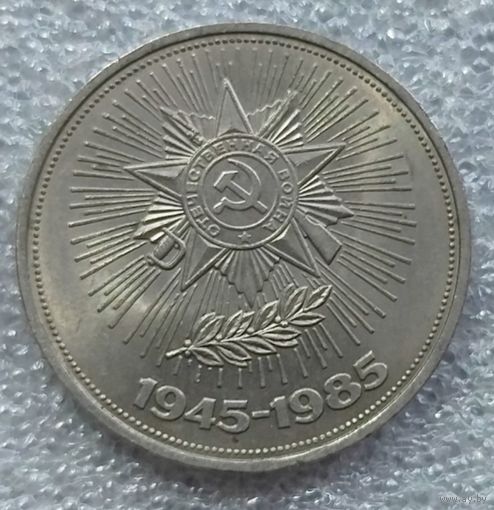 1 рубль 40 лет Победы