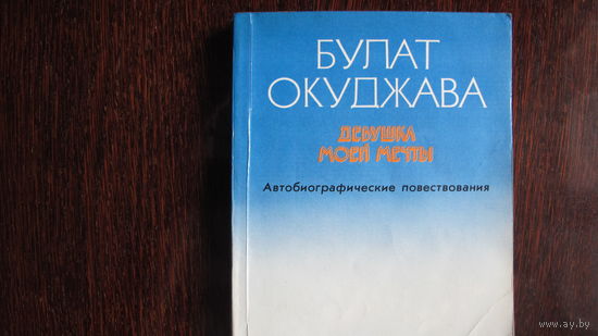Булат Окуджава. Девушка моей мечты. Автобиографические повествования