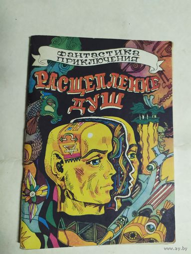 Расщепление душ\0