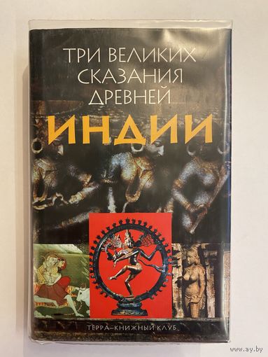 Три великих сказания древней Индии. Литературное изложение Темкина Э.Н. и Эрмана В.Г. М. Терра 2002г. 672с Твердый переплет, в суперобложке