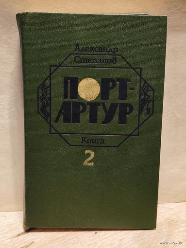 Степанов А. - Порт-Артур (Том 2)