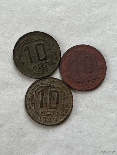 10 копеек 1945,49,50