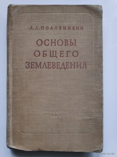 А. Половинкин. Основы общего землеведения. 1958 г.