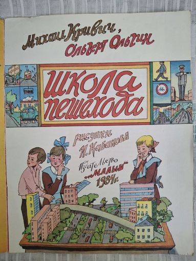 ШКОЛА ПЕШЕХОДА / рис. И. КАБАКОВА 1984 г. (ДЕТЛИТ)