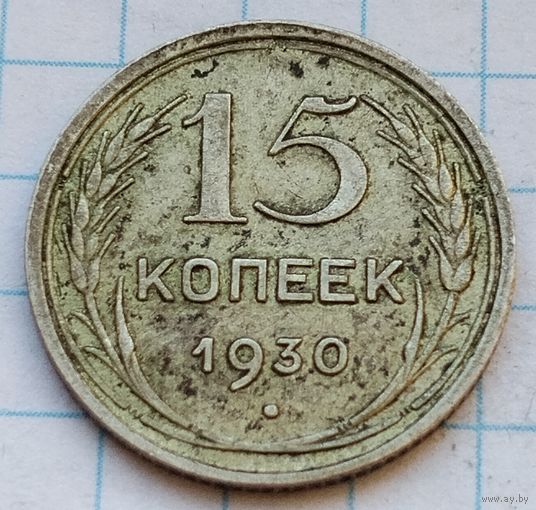 15 копеек 1930 г.