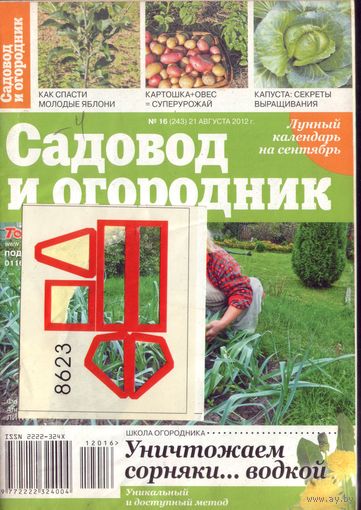 Садовод и огородник 16-2012
