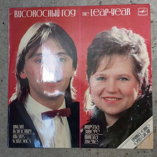 Имант Ванзович, Мирдза Зивере, группа "Опус" - Високосный год. Песни Зигмара Лиепиньша - РЗГ, 1987 г.