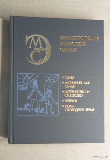Энциклопедия молодой семьи