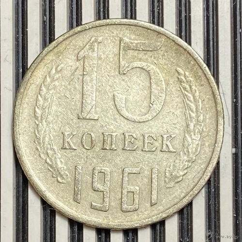 15 копеек 1961г.