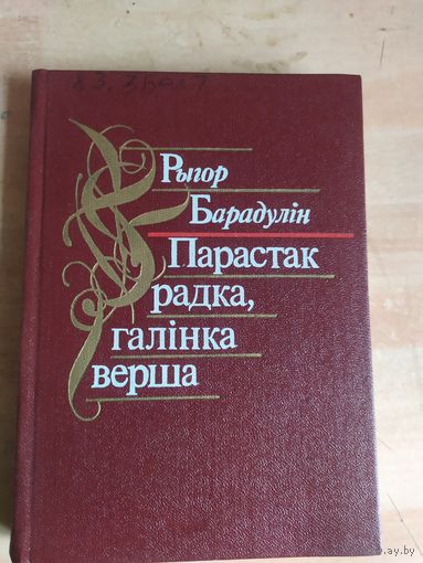 Рыгор Барадулін "Парастак радка,галінка верша"\040