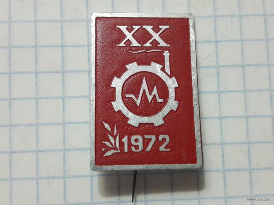 Знак СССР на иголке "20 лет 1972"