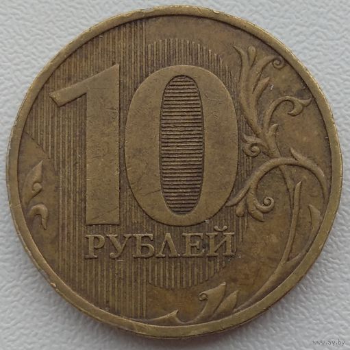 10 рублей 2010 спмд. Возможен обмен