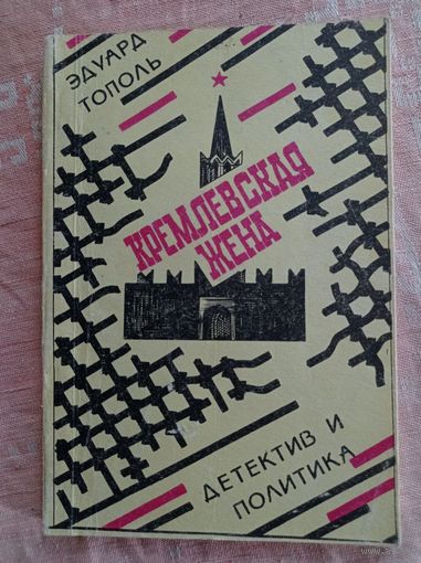 Э.Тополь. Кремлевская жена
