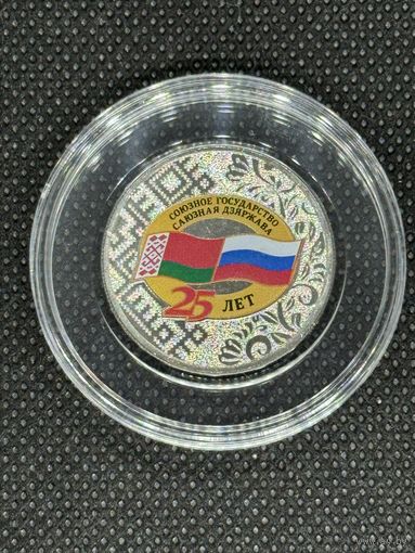 25 лет союзному государству России и Беларуси. 25 рублей 2024.