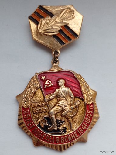 Знак.25 лет Победы в войне 1941-1945гг.