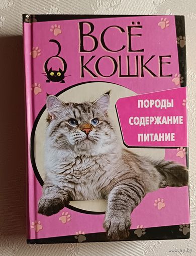 Всё о кошке. Породы, содержание, питание /Е. А. Николаева. 2010